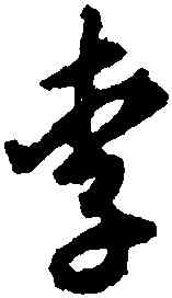 李,揭傒斯,書法字典